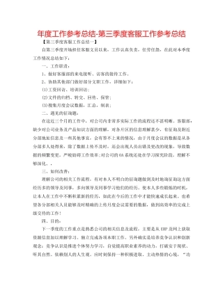 年度工作参考总结-第三季度客服工作参考总结 