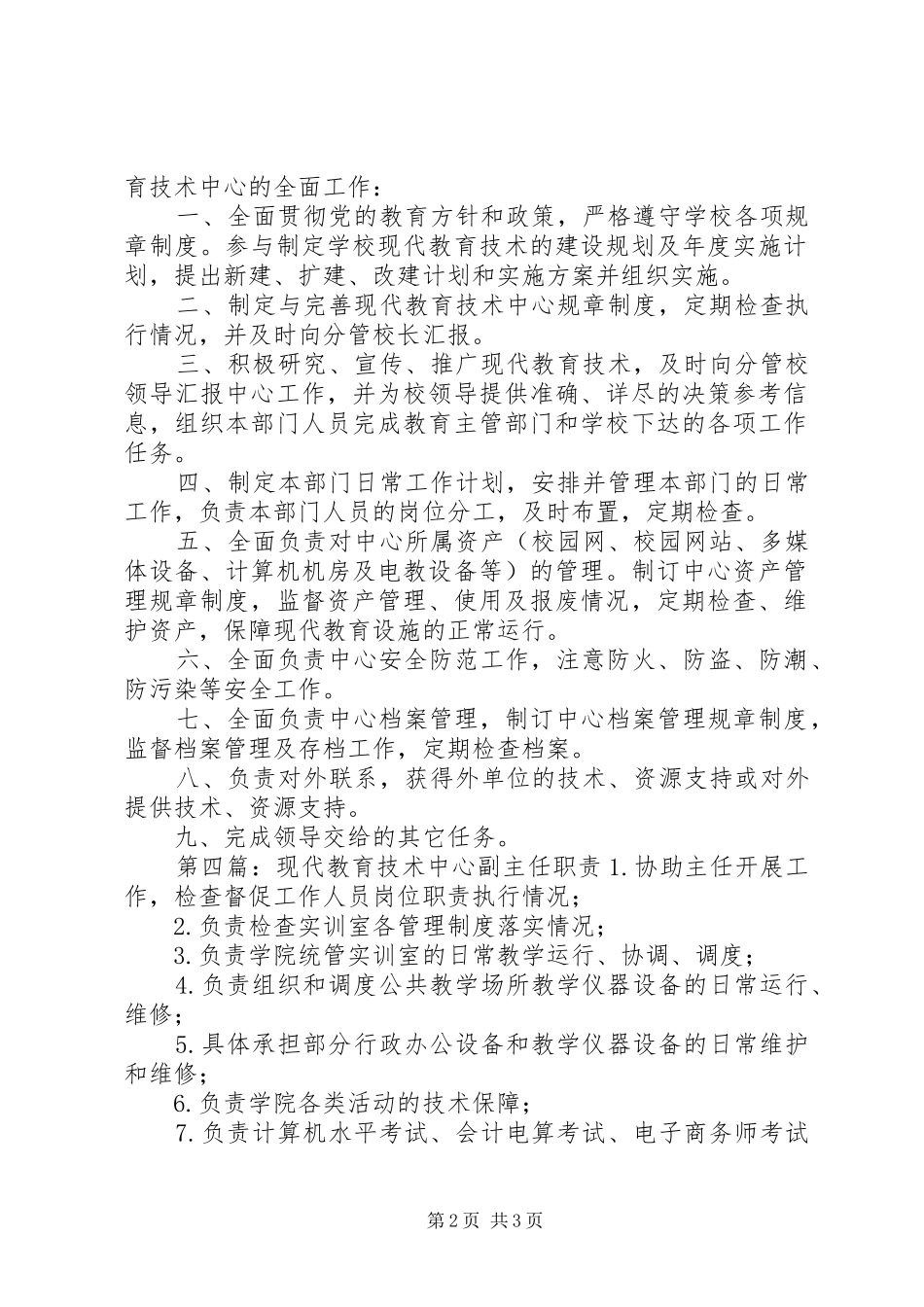 学院现代教育技术中心主任职责_第2页