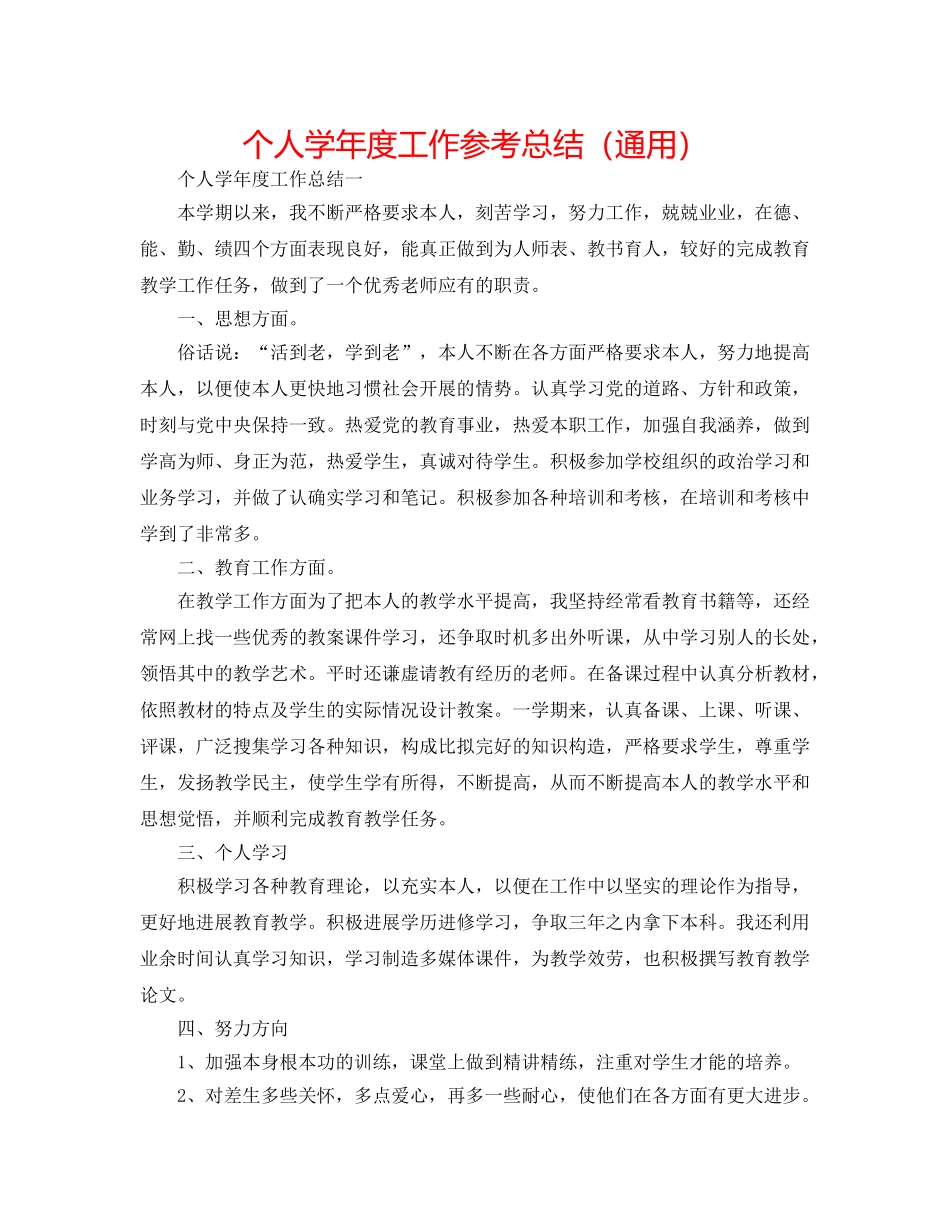 个人学年度工作参考总结（通用） _第1页