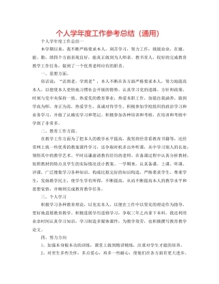 个人学年度工作参考总结（通用） 