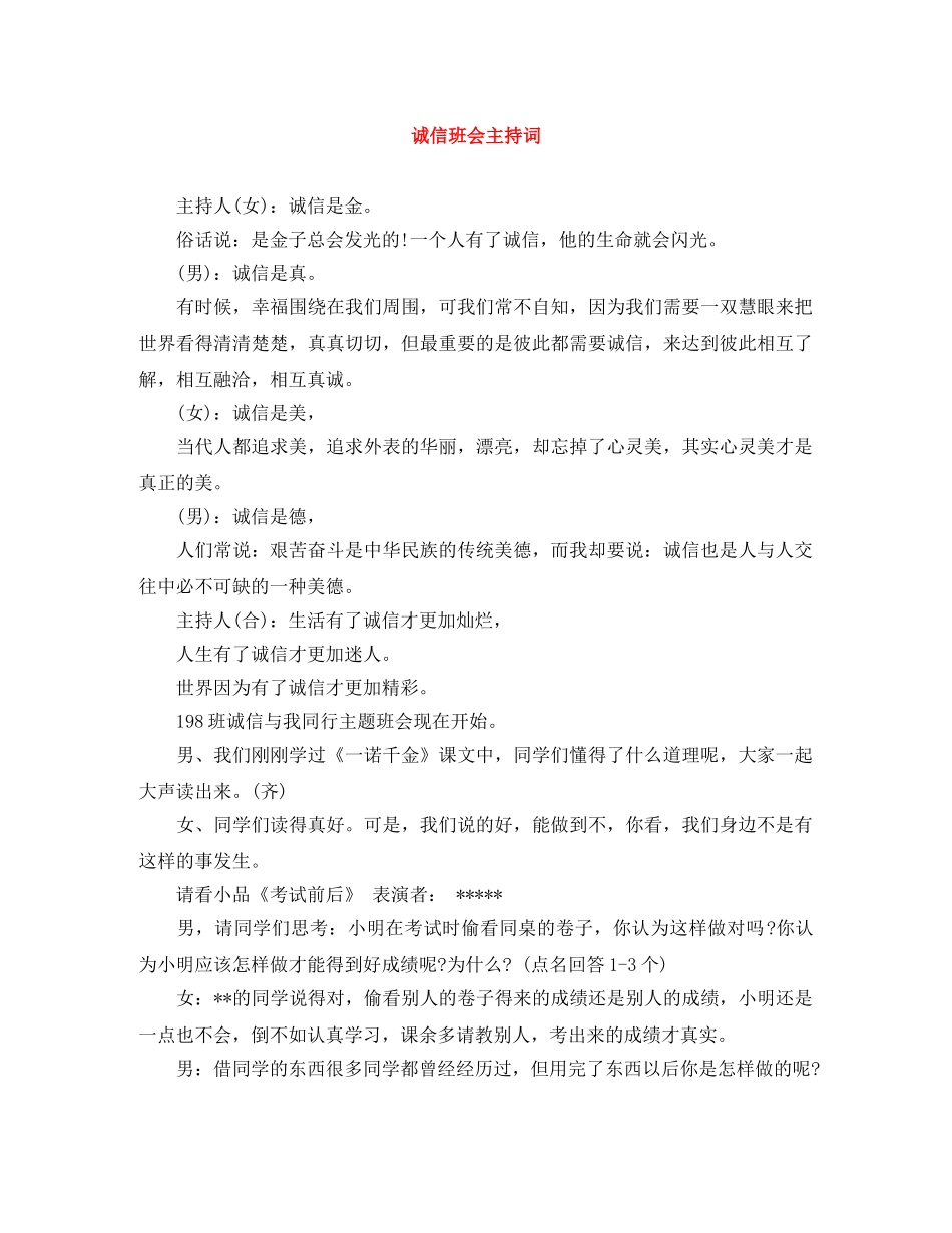 诚信班会主持词 _第1页