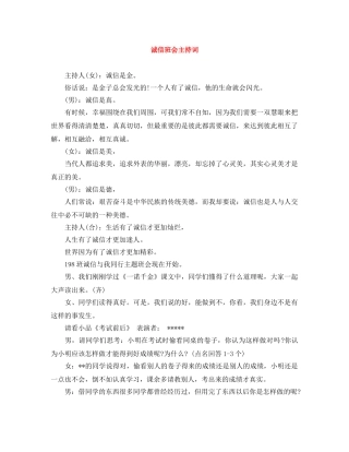 诚信班会主持词 