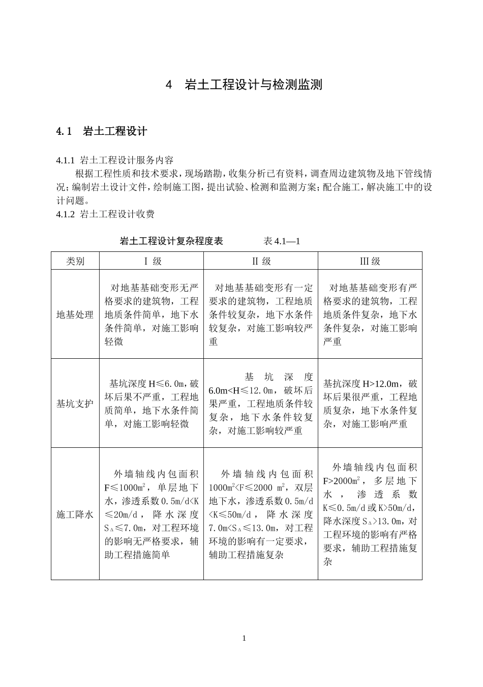 《工程勘察设计收费标准》(岩土工程设计与检测与监测部分)_第1页