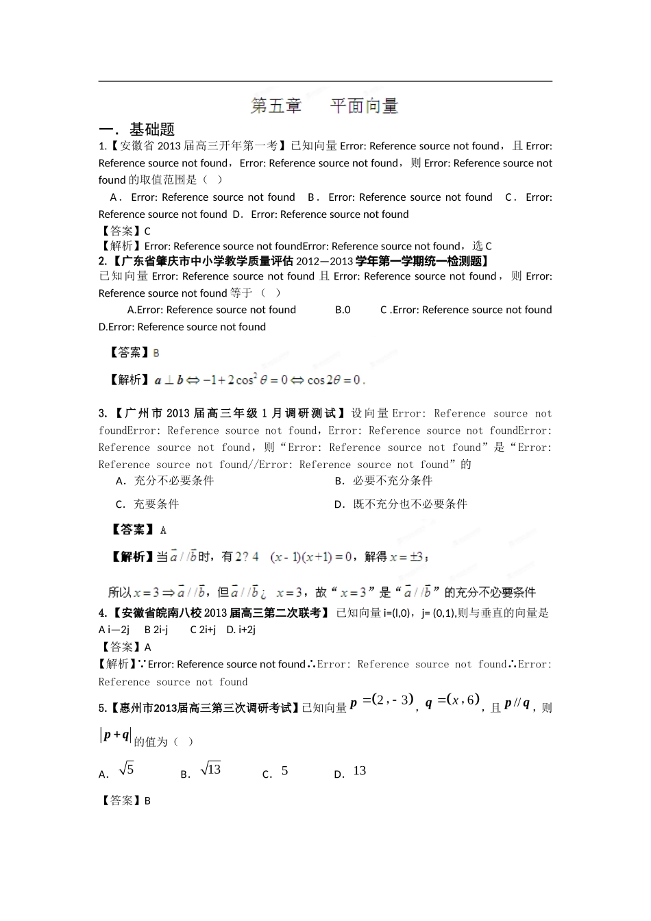 (精选+详解)2013届高三数学名校试题汇编(第3期)专题05-平面向量_第1页