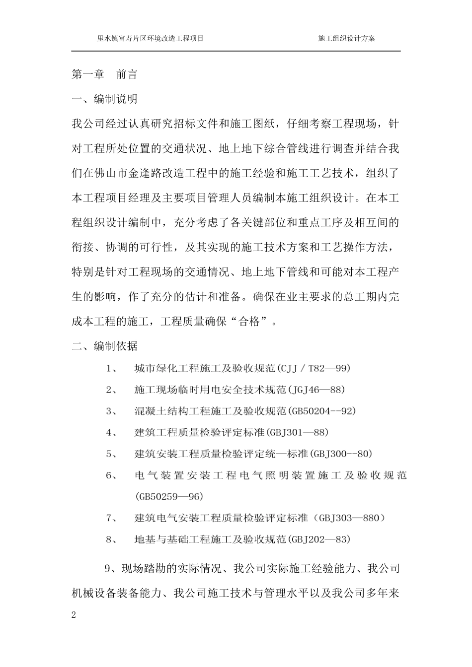 市政道路改造工程施工组织设计(最新)-(修复的)_第2页