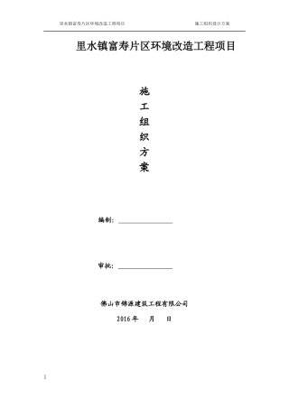 市政道路改造工程施工组织设计(最新)-(修复的)