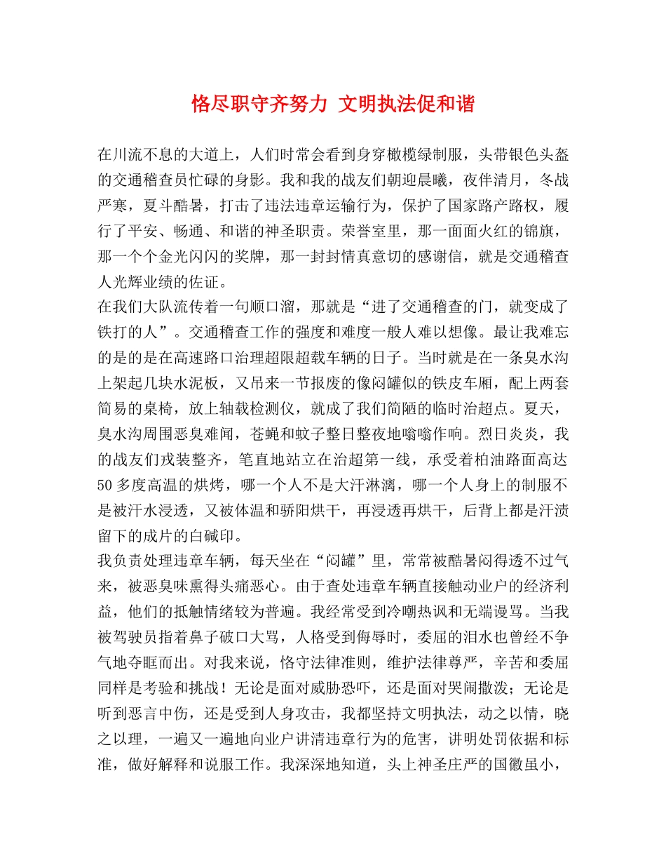 恪尽职守齐努力 文明执法促和谐 _第1页