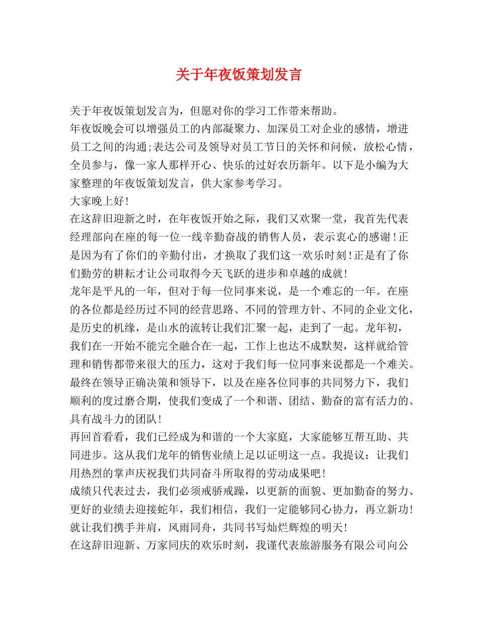 关于年夜饭策划发言 _第1页