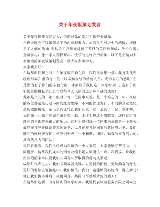 关于年夜饭策划发言 