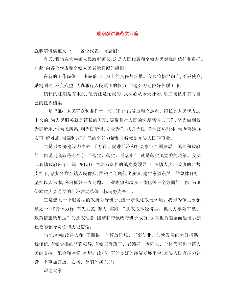 就职演讲稿范文四篇 _第1页