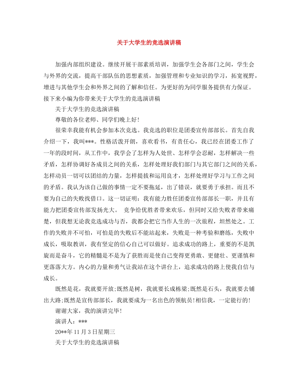 关于大学生的竞选演讲稿 _第1页