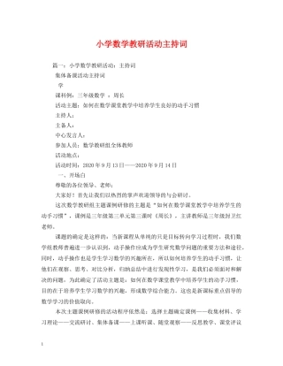 小学数学教研活动主持词2 
