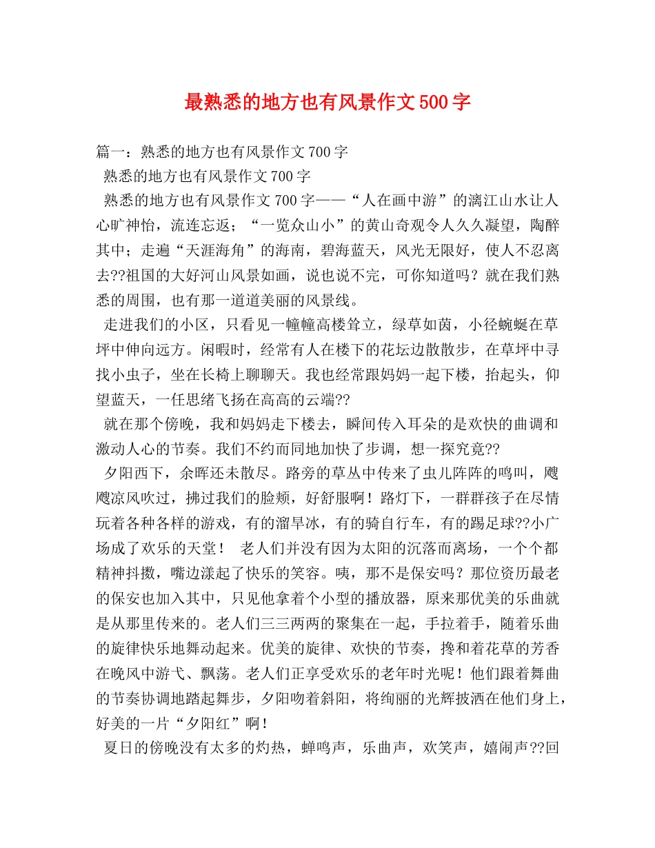 最熟悉的地方也有风景作文500字 _第1页