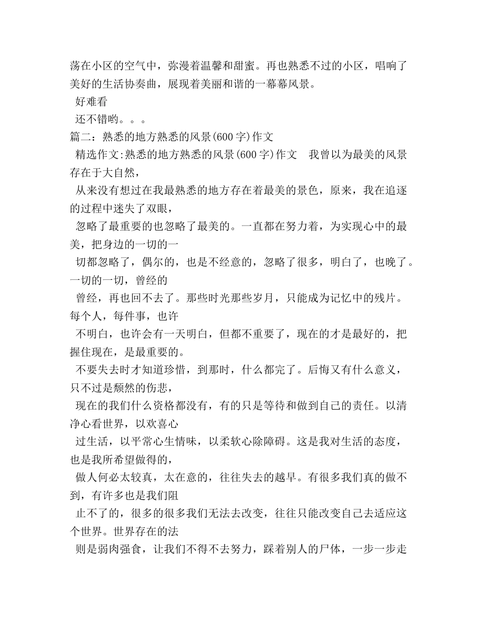 最熟悉的地方也有风景作文500字 _第2页