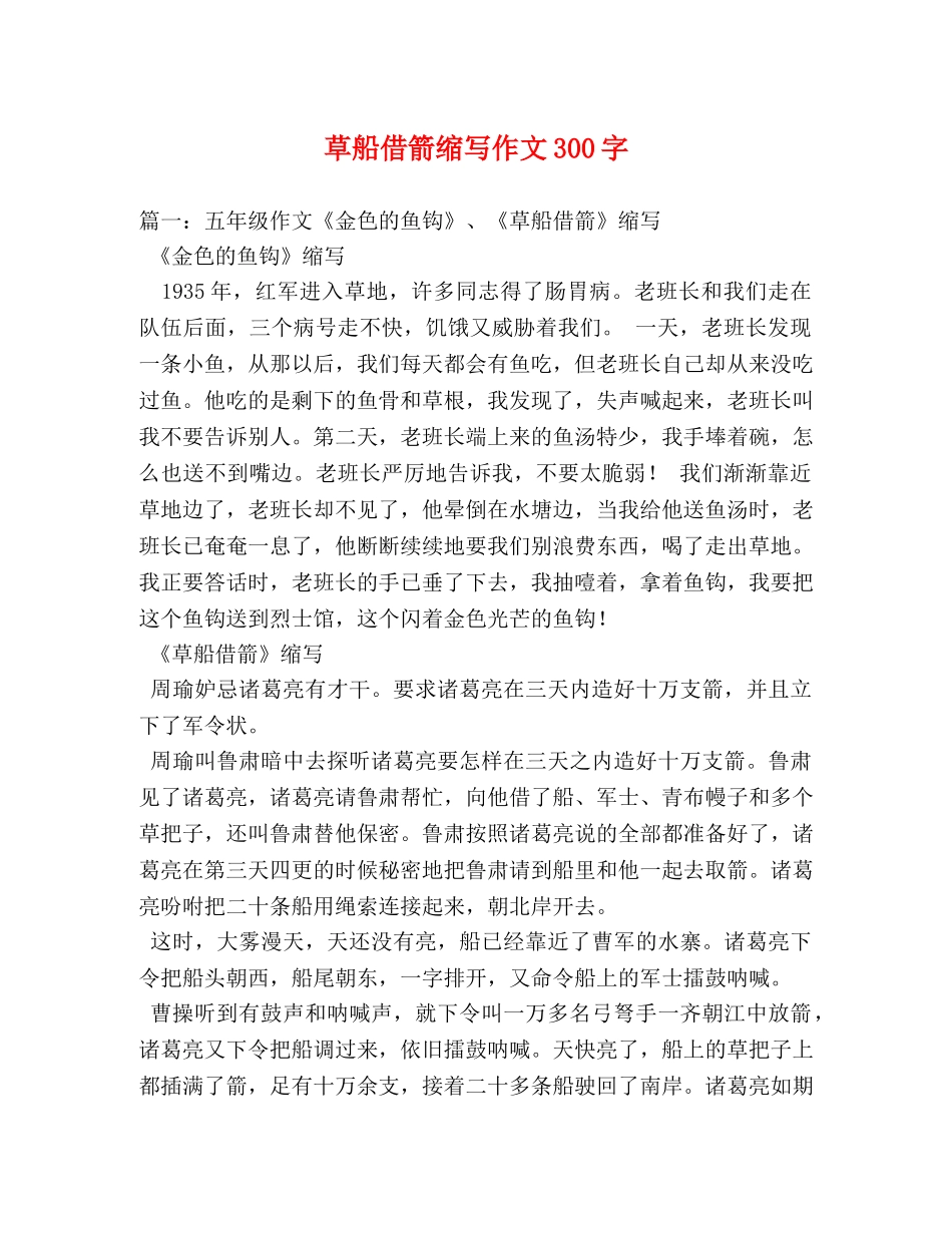 草船借箭缩写作文300字 _第1页