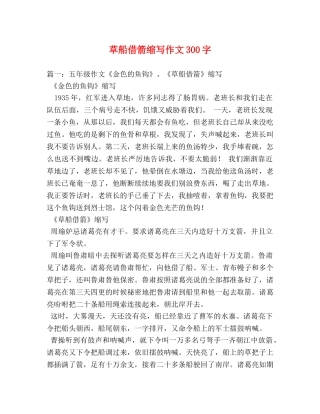 草船借箭缩写作文300字 