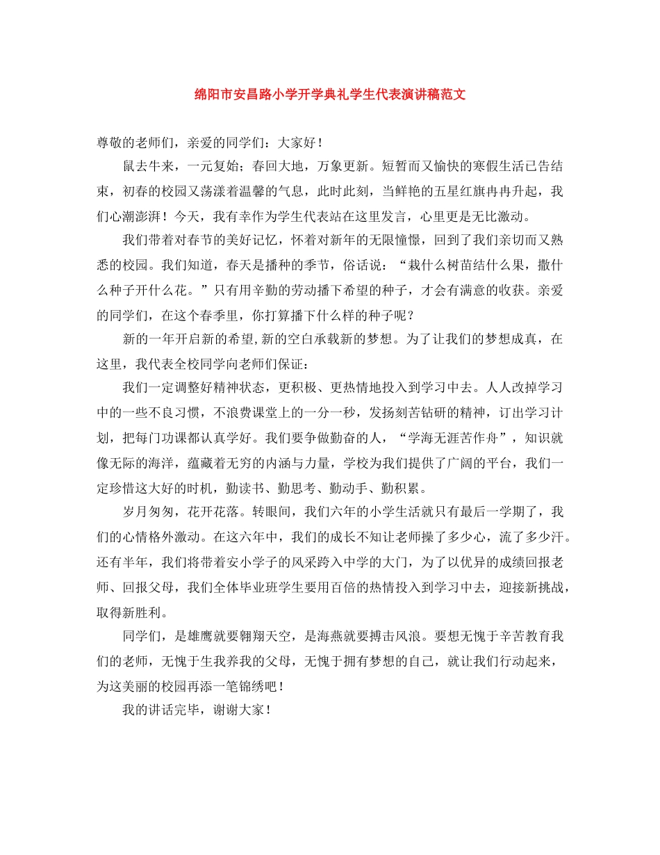 绵阳市安昌路小学开学典礼学生代表演讲稿范文 _第1页