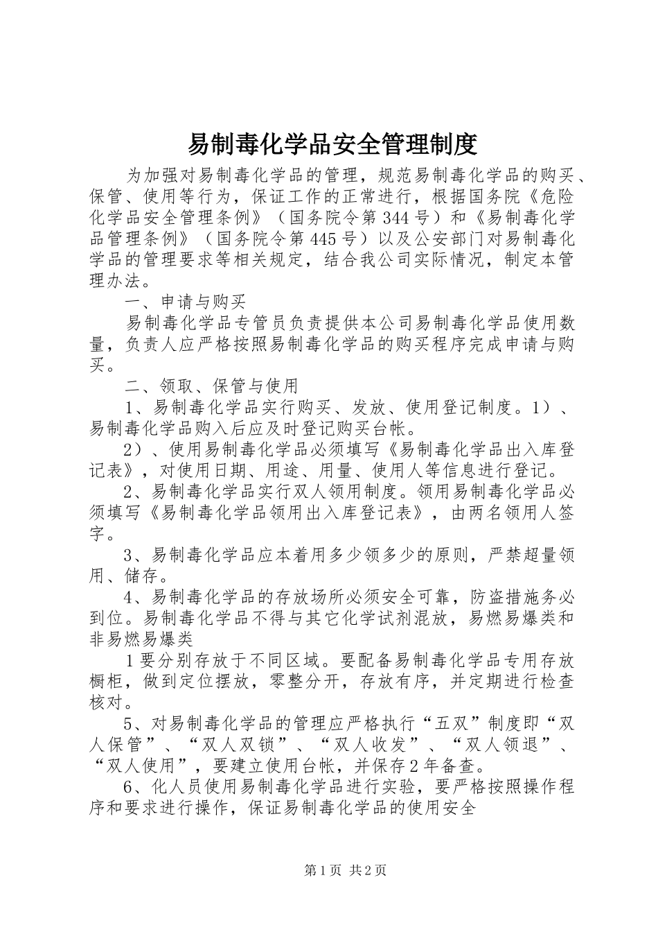 易制毒化学品安全管理制度_第1页