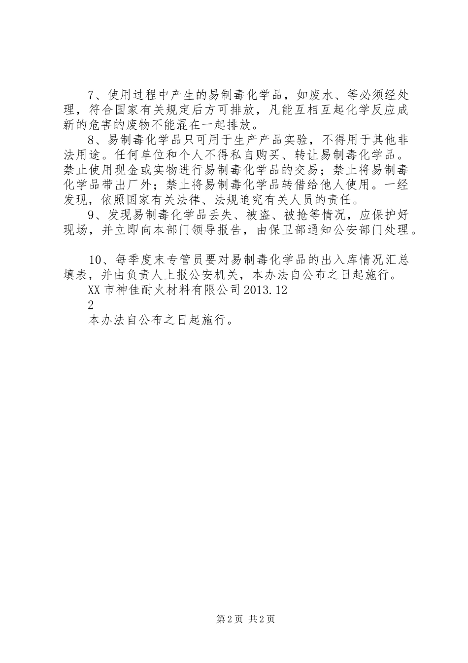 易制毒化学品安全管理制度_第2页