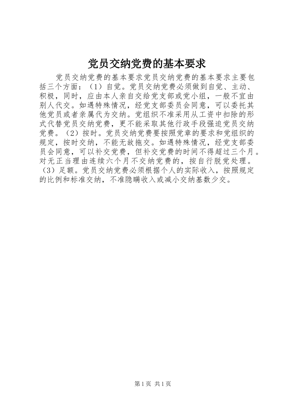党员交纳党费的基本要求_第1页