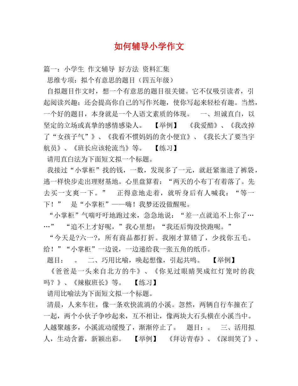 如何辅导小学作文 _第1页