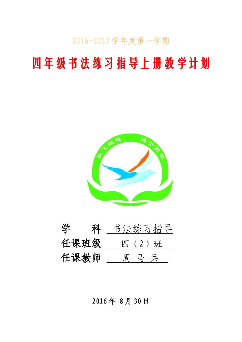 四年级上册书法练习指导教学计划及全册教案_第1页