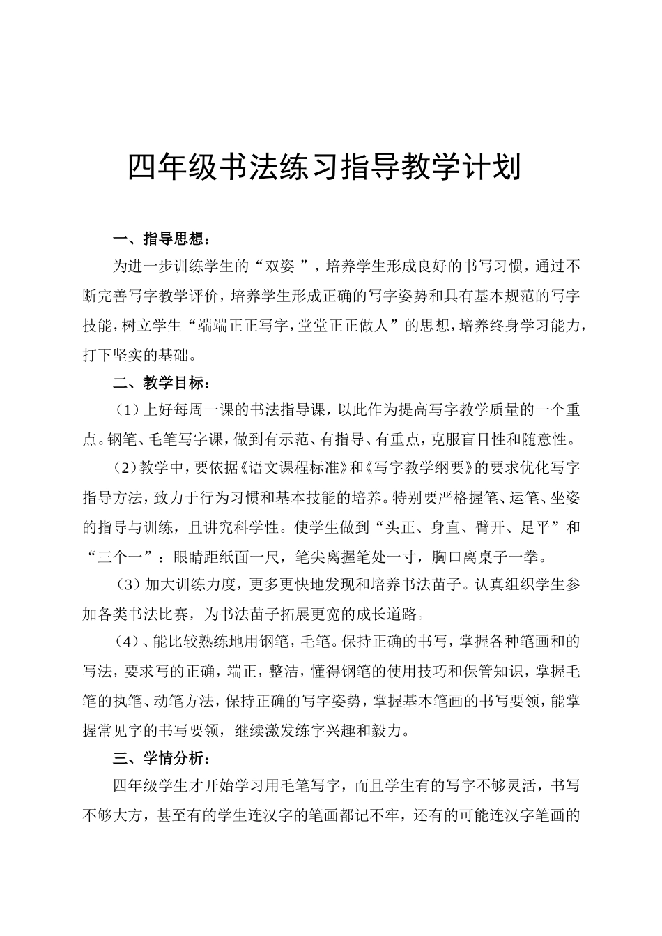 四年级上册书法练习指导教学计划及全册教案_第2页