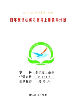 四年级上册书法练习指导教学计划及全册教案
