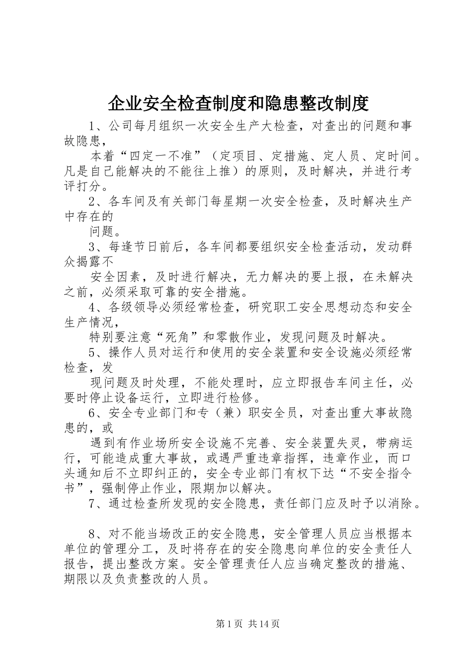 企业安全检查制度和隐患整改制度_第1页