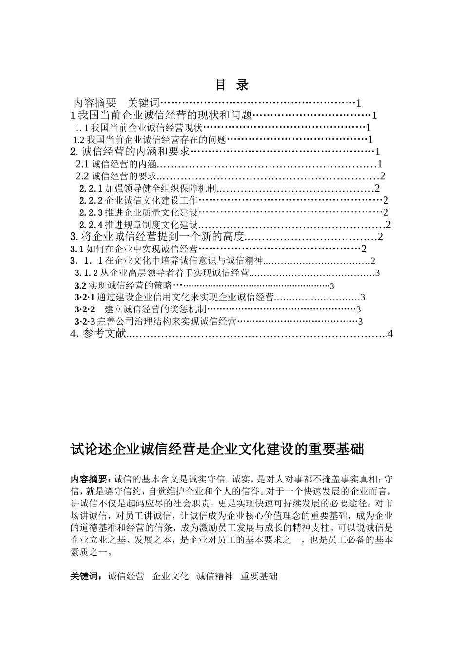 试论述企业诚信经营是企业文化建设的重要基础_第1页
