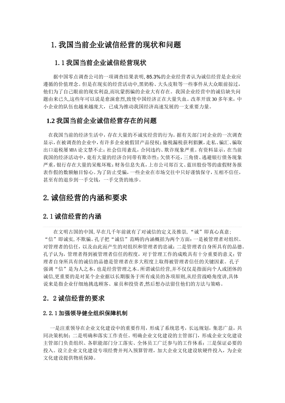 试论述企业诚信经营是企业文化建设的重要基础_第2页