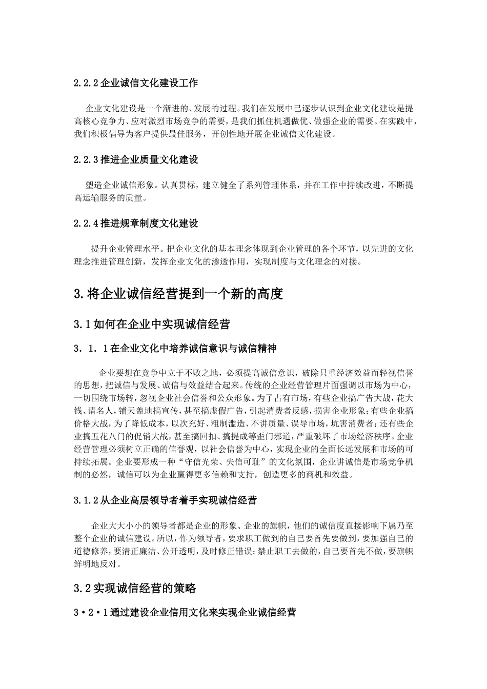 试论述企业诚信经营是企业文化建设的重要基础_第3页
