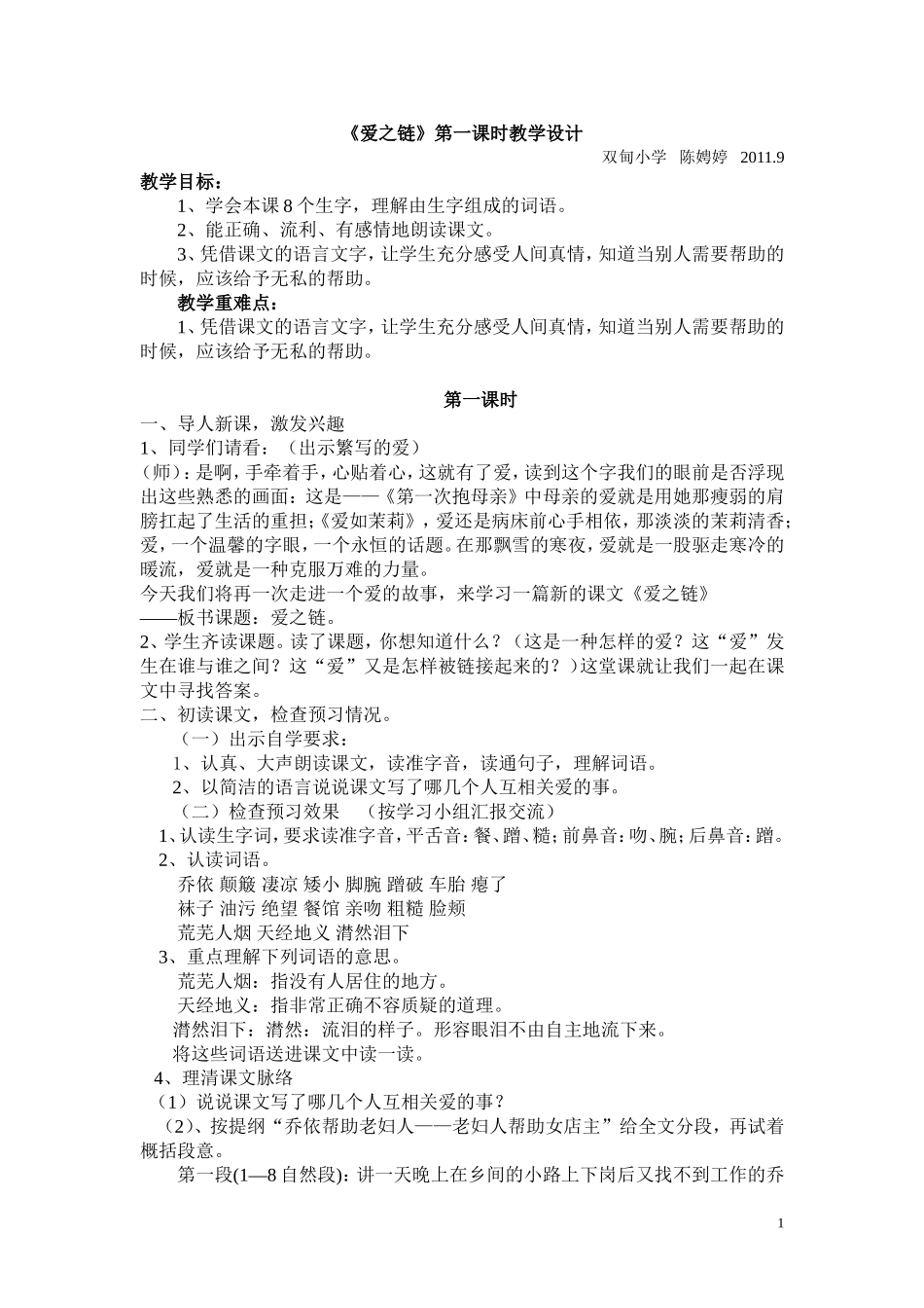 《爱之链》第一课时教学设计1_第1页