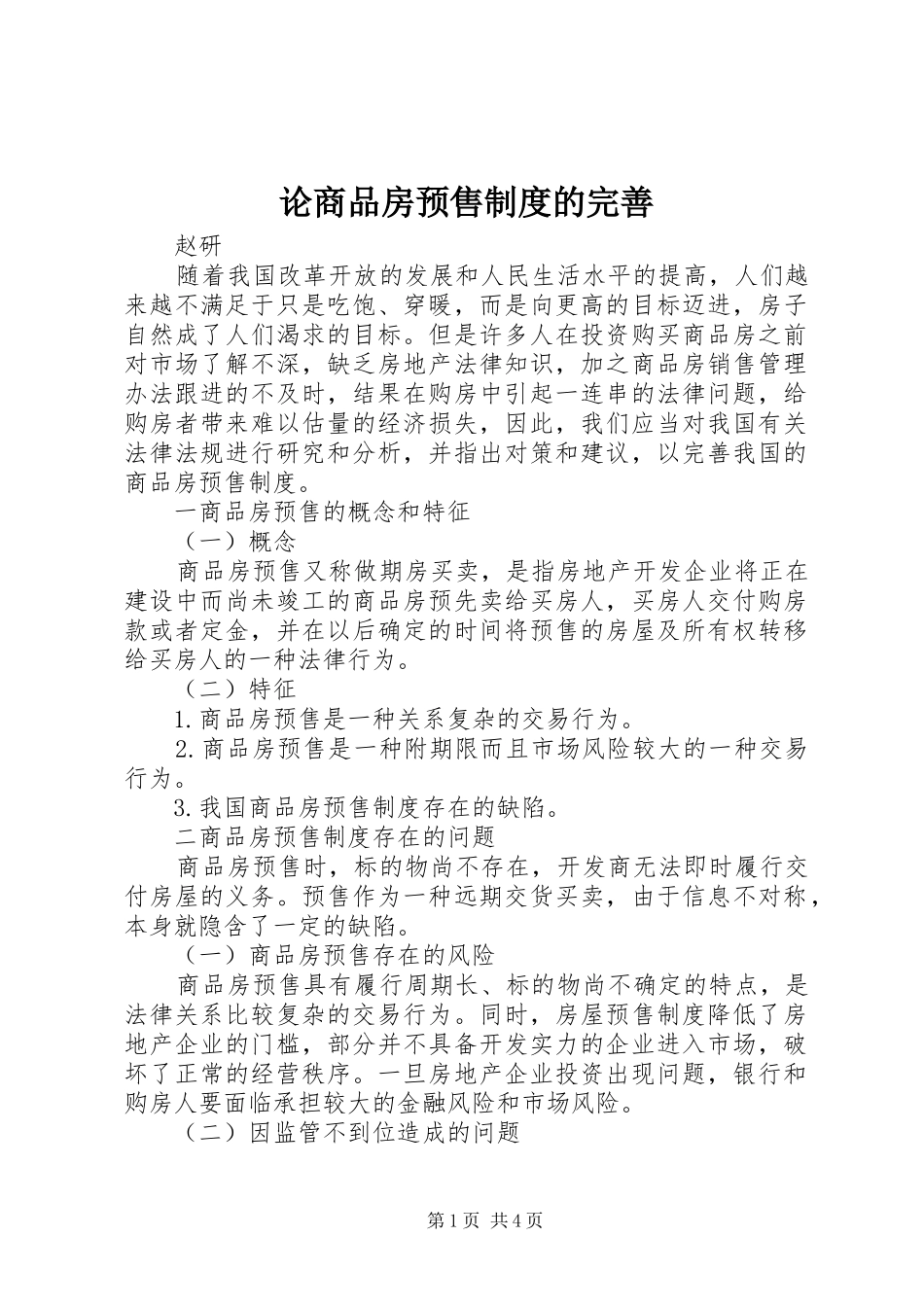 论商品房预售制度的完善_第1页