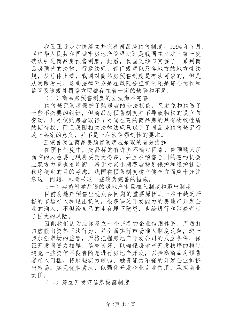 论商品房预售制度的完善_第2页