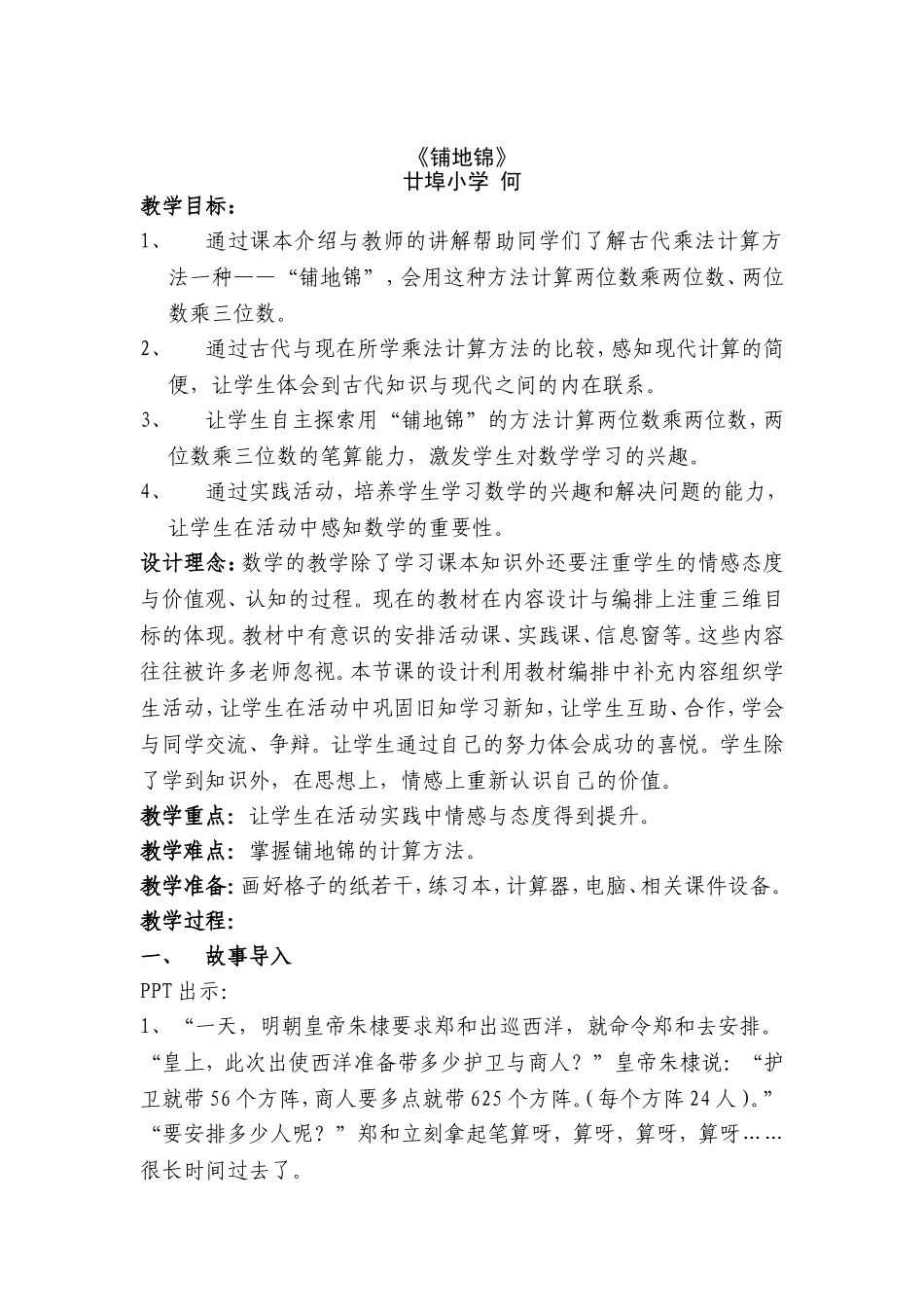 《铺地锦》教学设计_第1页