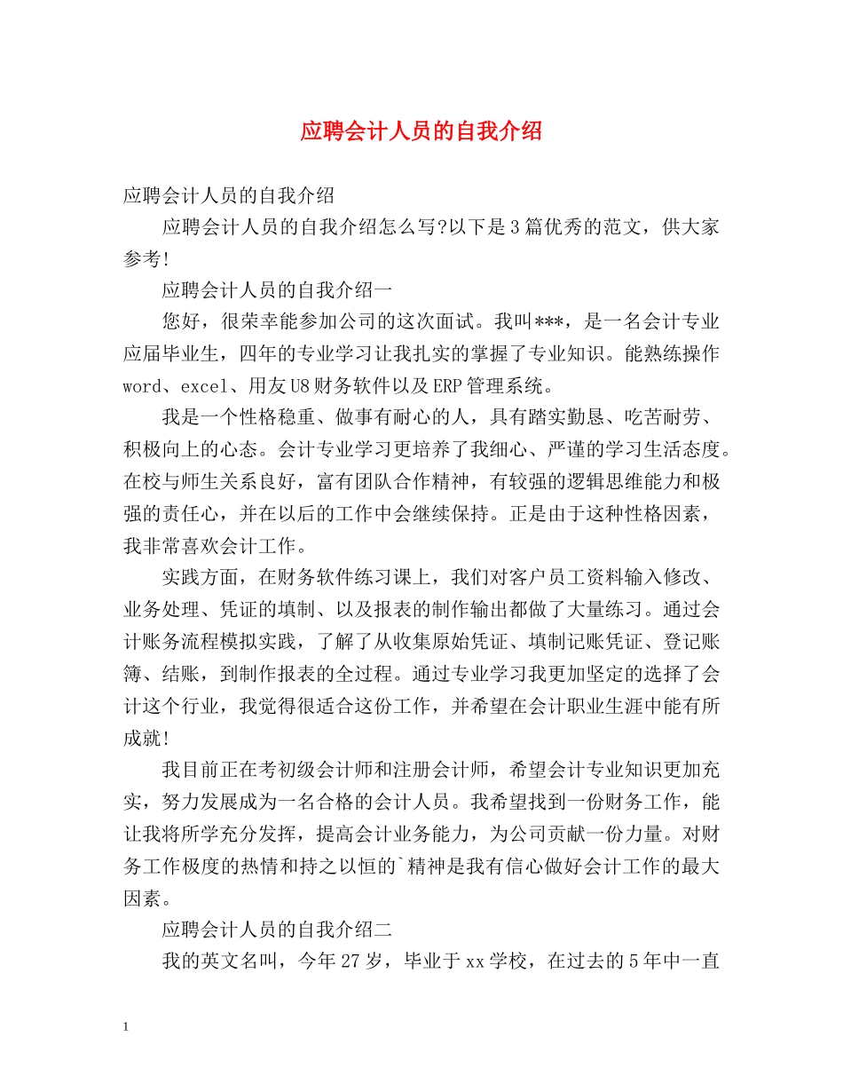 应聘会计人员的自我介绍 _第1页