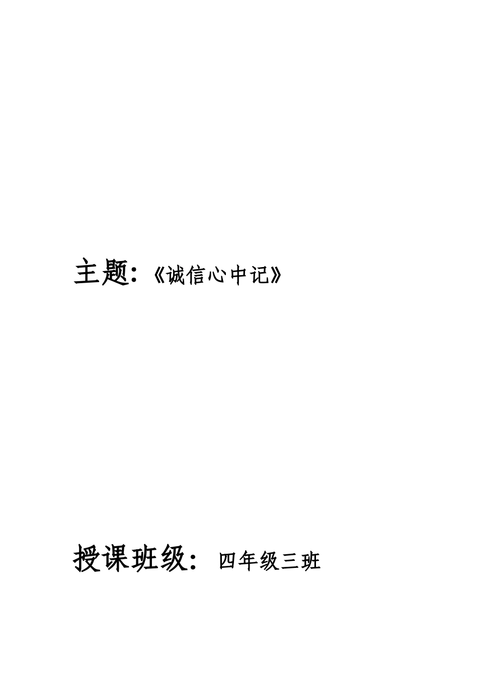 《诚信心中记》主题班会活动设计_第2页
