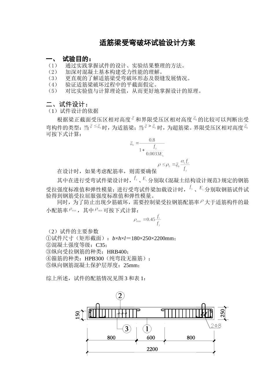 适筋梁受弯破坏试验设计方案_第1页