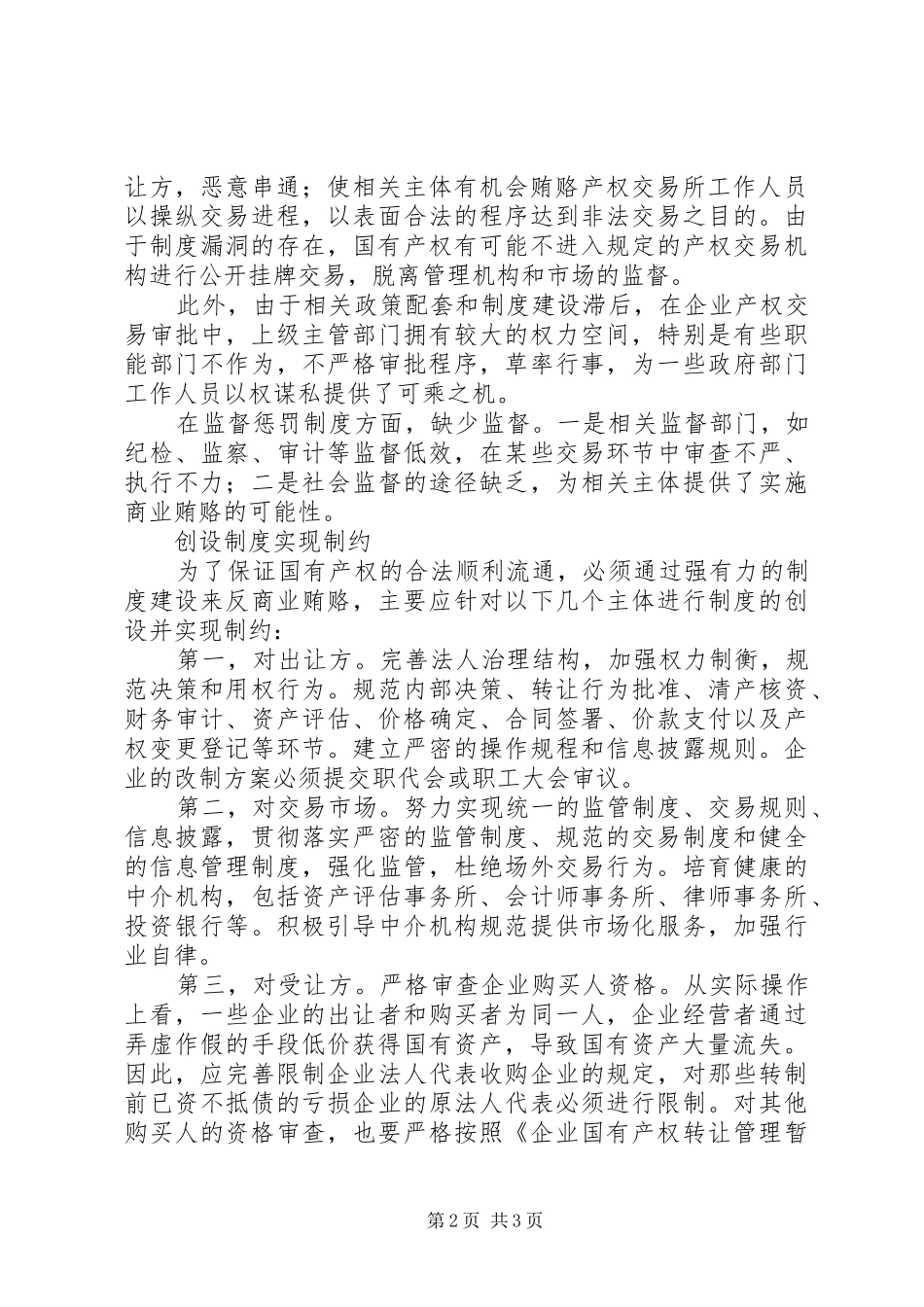 用制度制止国有产权交易中的商业贿赂_第2页