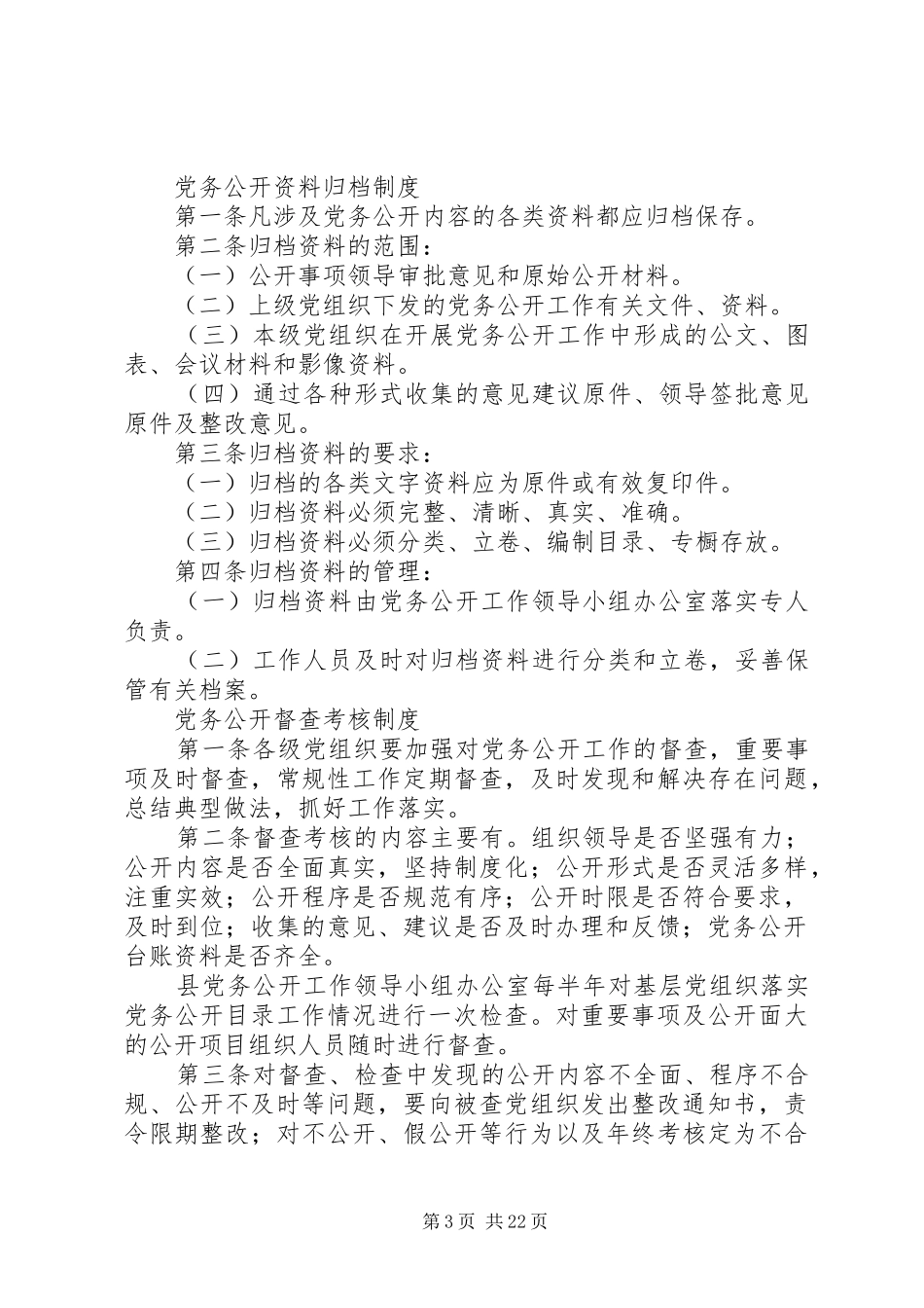 基层党组织党务公开工作制度[精选五篇]_第3页