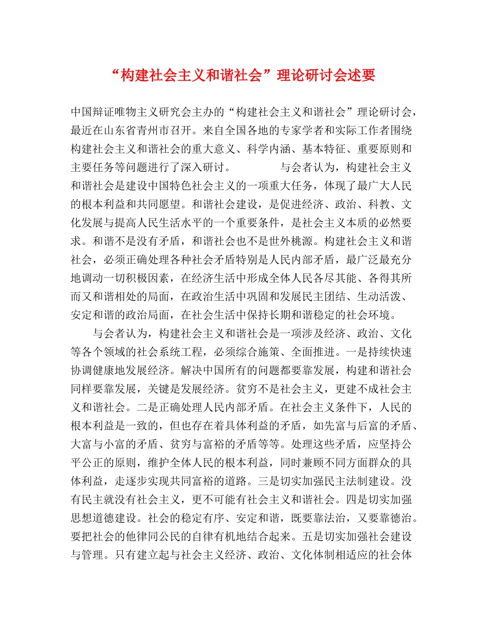 “构建社会主义和谐社会”理论研讨会述要2 _第1页