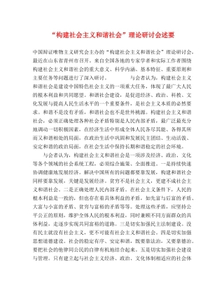 “构建社会主义和谐社会”理论研讨会述要2 