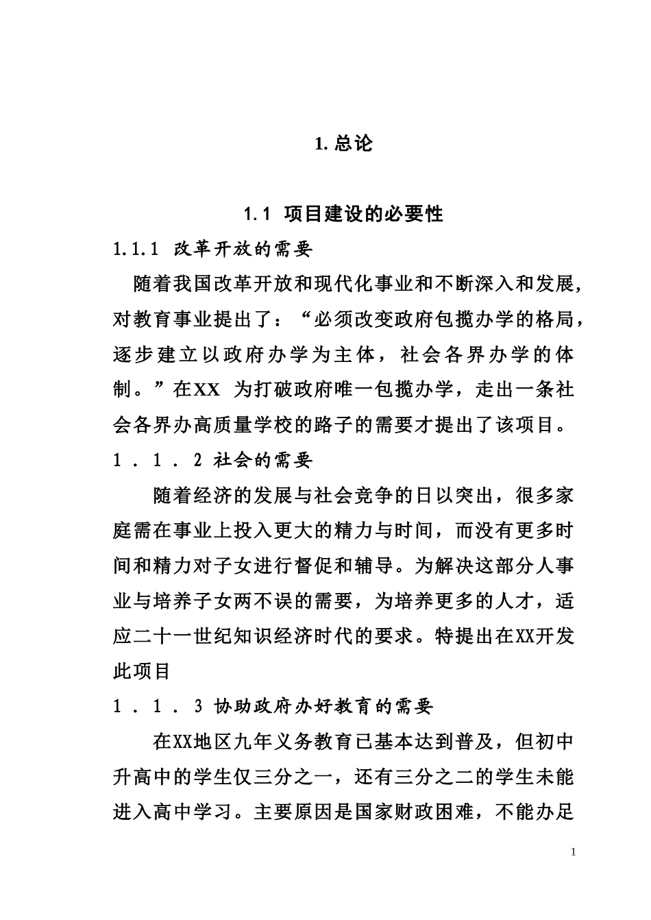 私立学校项目建设可行性商业计划书_第1页