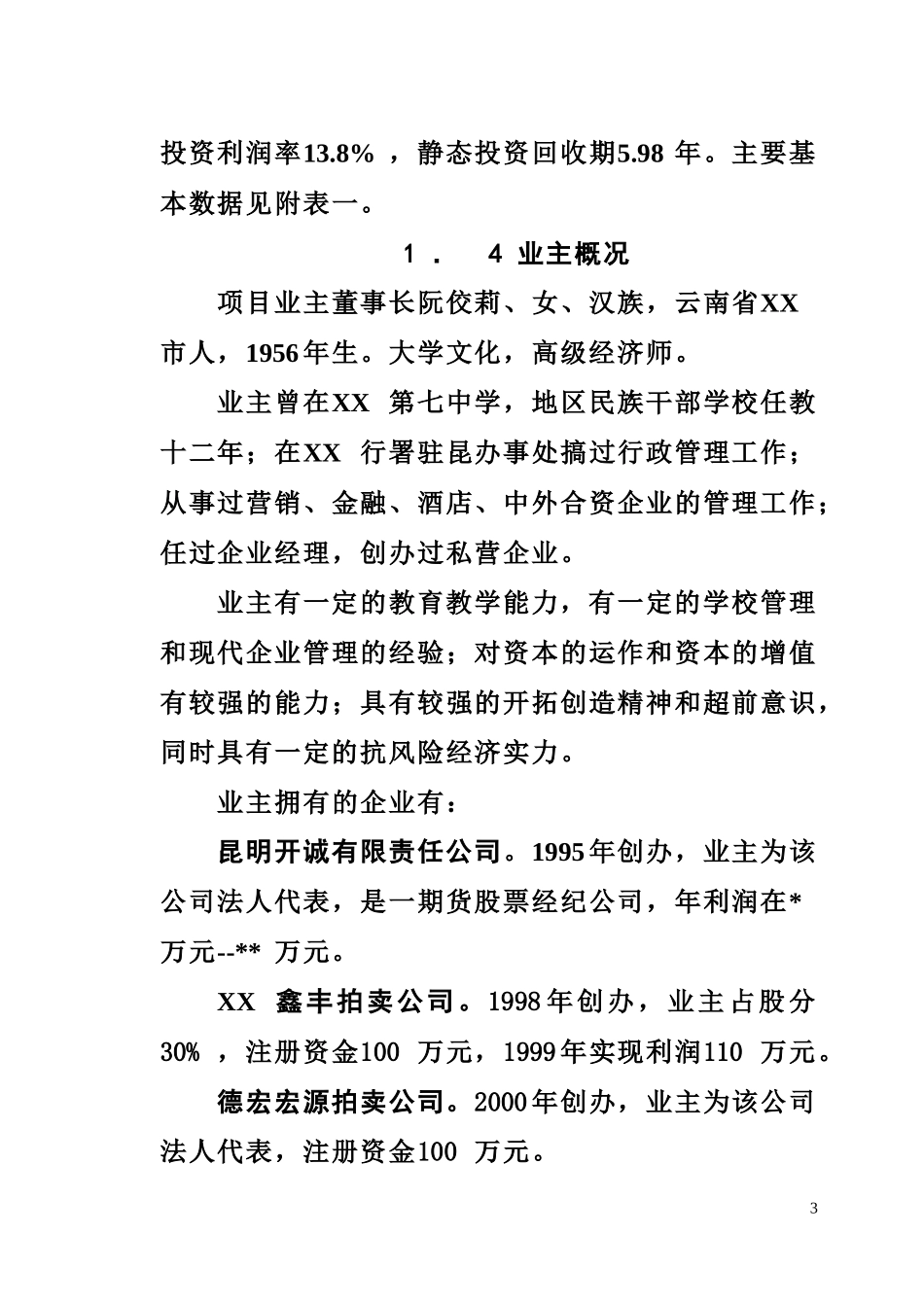 私立学校项目建设可行性商业计划书_第3页