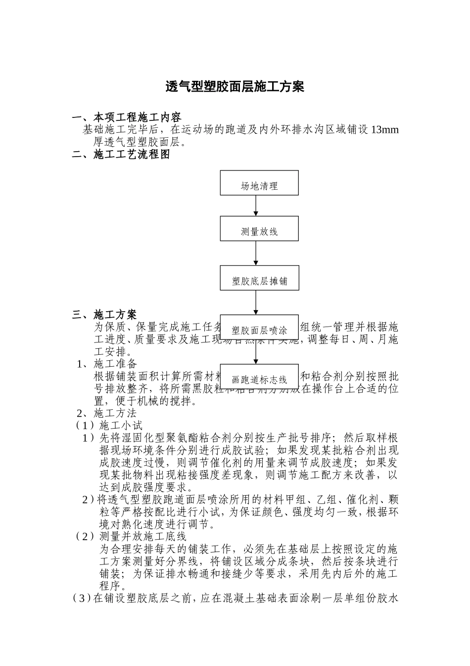 透气型塑胶面层施工_第1页