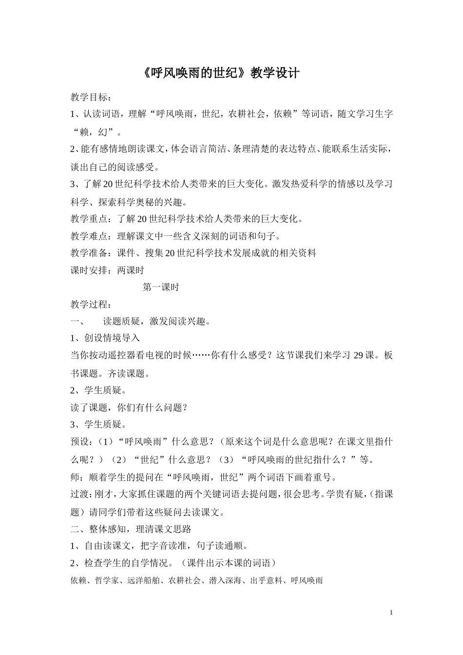 《呼风唤雨的世纪》的教学设计_第1页