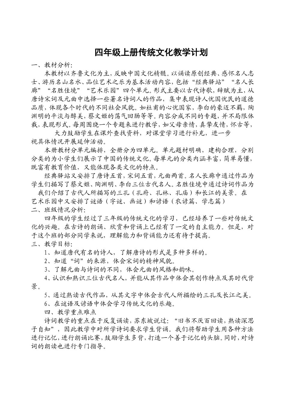 四年级上册传统文化教学计划_第1页