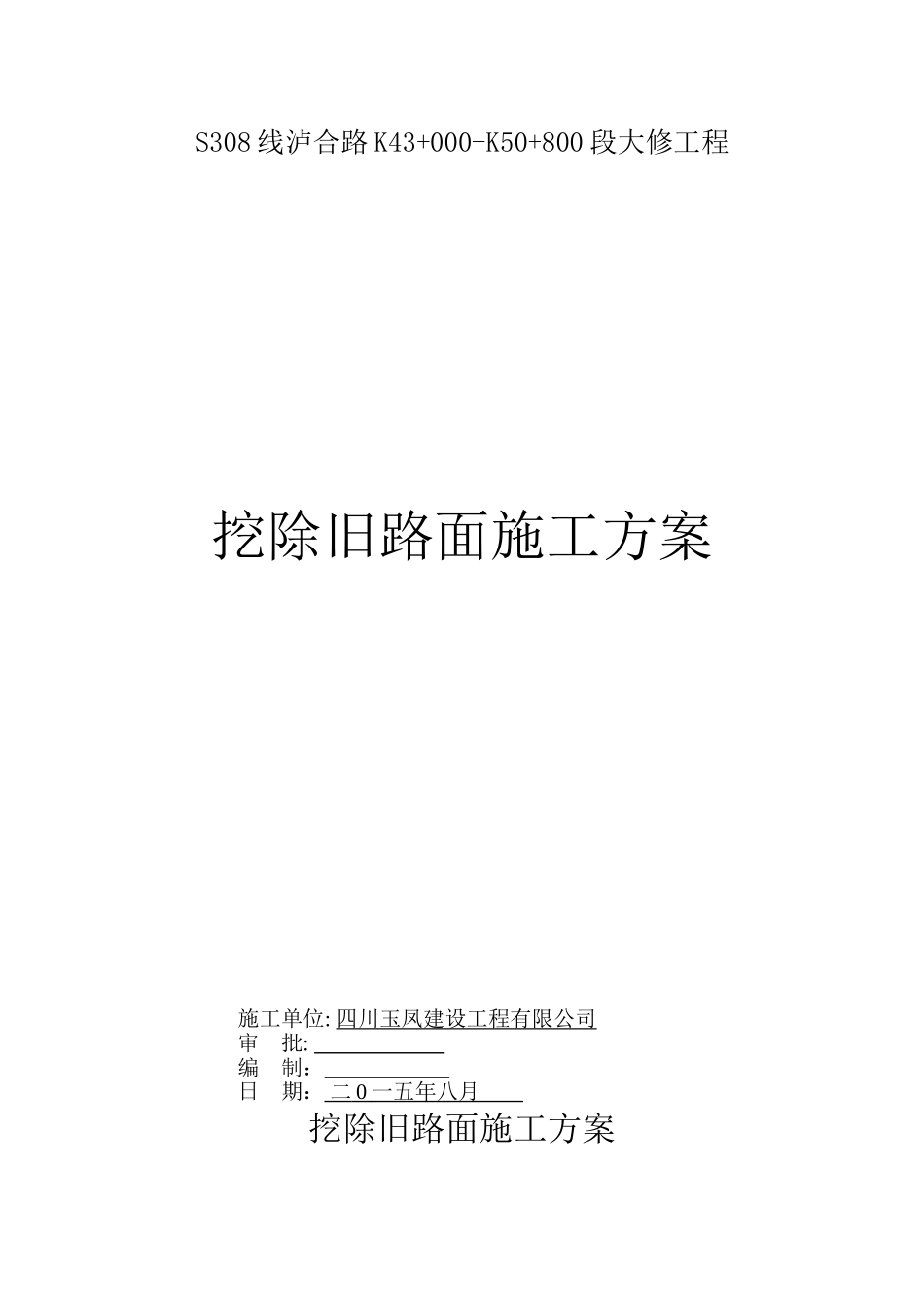 挖除旧路面施工方案_第1页