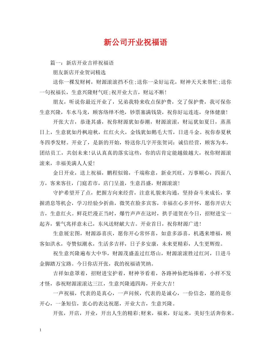 新公司开业祝福语2 _第1页